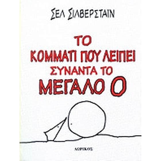 Το κομμάτι που λείπει συναντά το μεγάλο Ο image 0