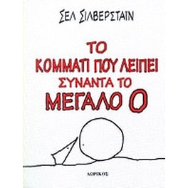 Το κομμάτι που λείπει συναντά το μεγάλο Ο