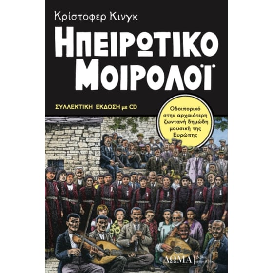 Ηπειρώτικο μοιρολόι image 0