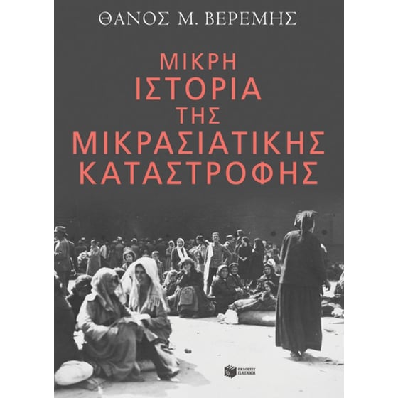 Μικρή ιστορία της Μικρασιατικής Καταστροφής image 0