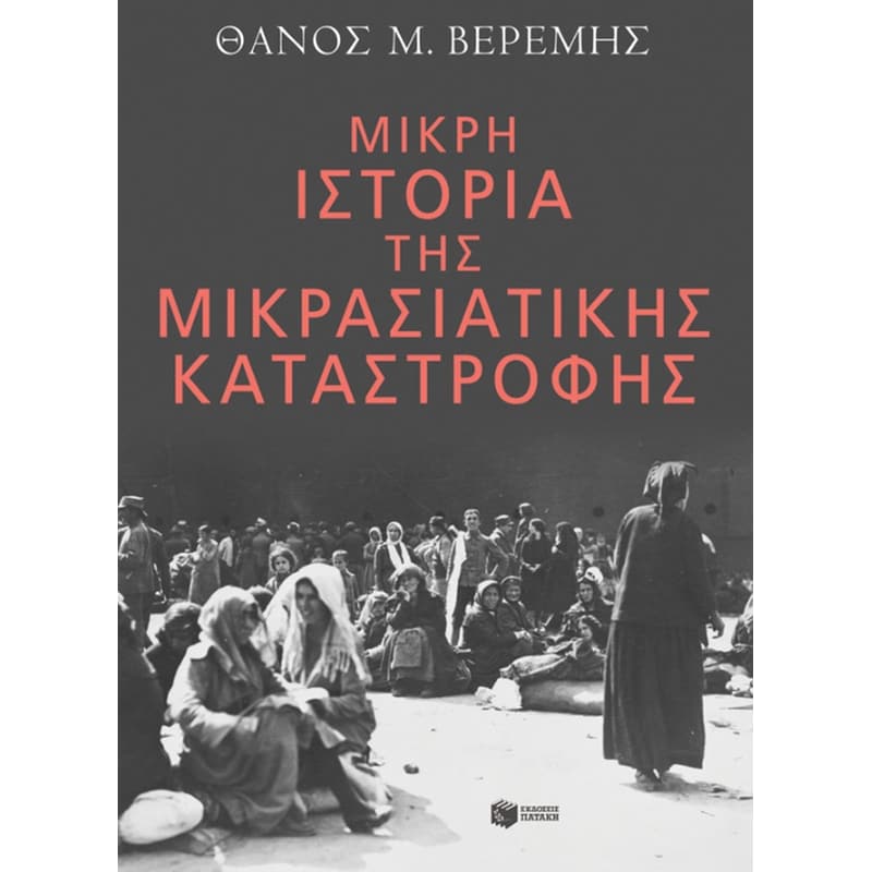 Μικρή ιστορία της Μικρασιατικής Καταστροφής