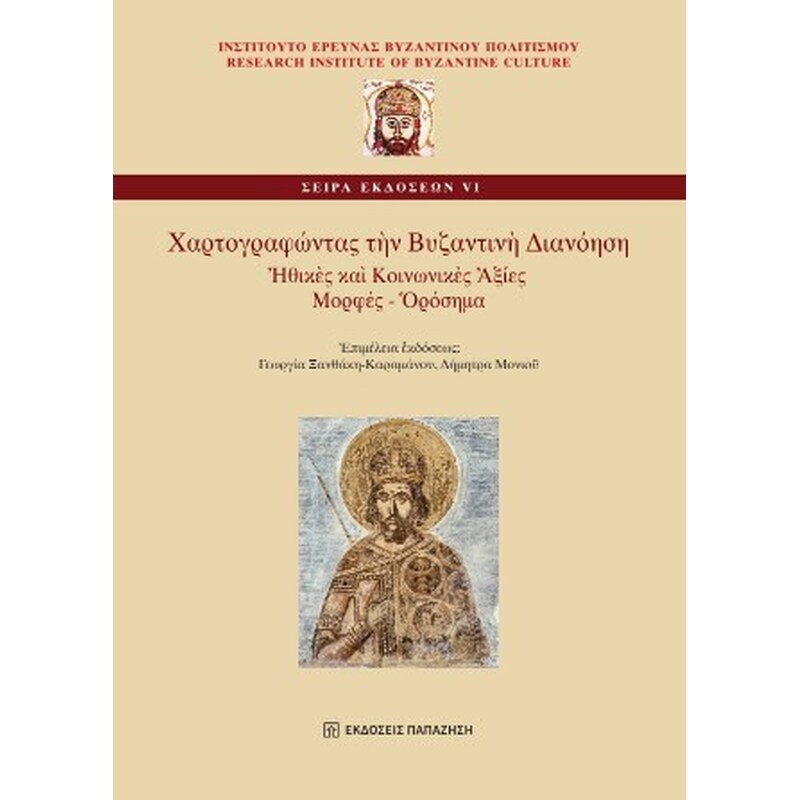 Χαρτογραφώντας τὴν Βυζαντινὴ Διανόηση
