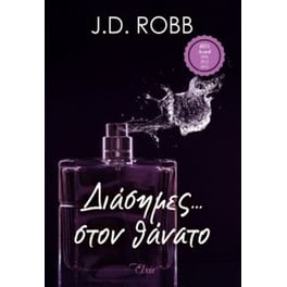 Διάσημες... στον θάνατο