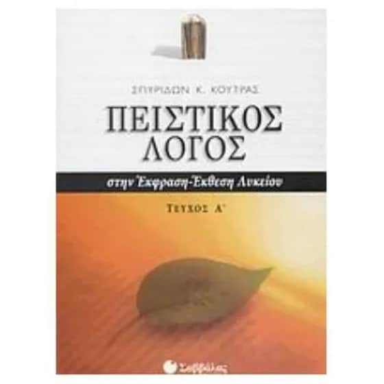 Βοήθημα Πειστικός Λόγος Στην Έκφραση-Έκθεση Λυκείου (Α' Τεύχος) image 0