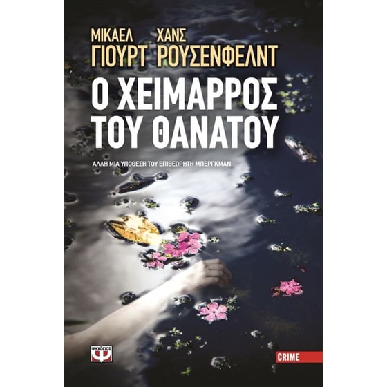 Ο χείμαρρος του θανάτου image 0