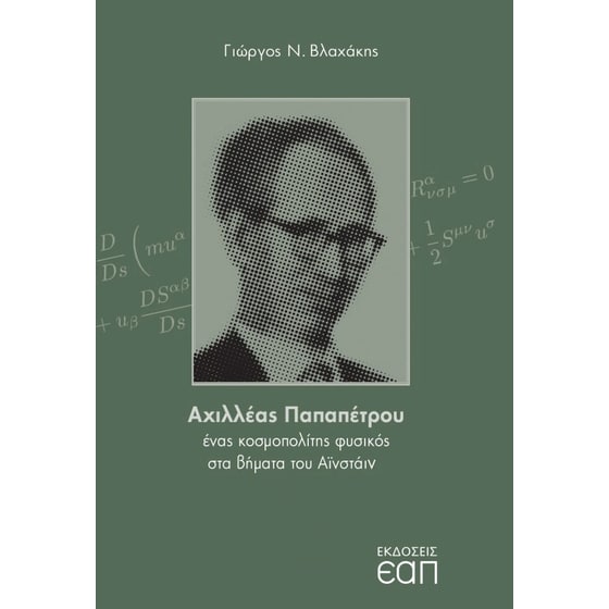 Αχιλλέας Παπαπέτρου image 0
