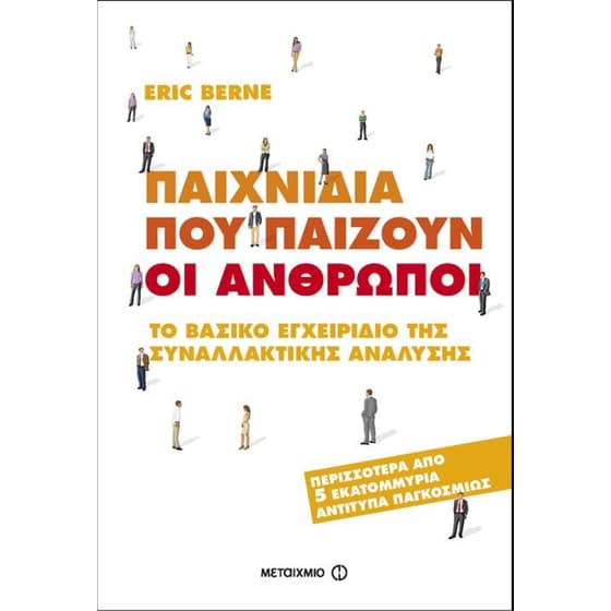 Πακέτο- Ζήσε τη ζωή σου με τόλμη + Παιχνίδια που παίζουν οι άνθρωποι image 2