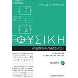 Φυσική- Τετράδιο 10