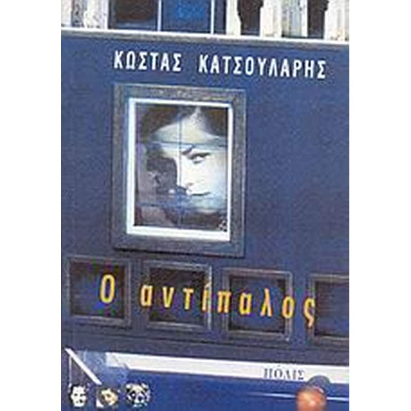 Ο αντίπαλος