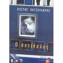 Ο αντίπαλος