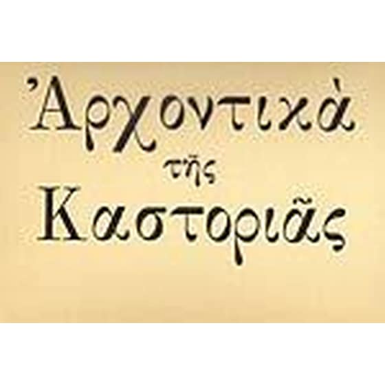 Αρχοντικά της Καστοριάς image 0