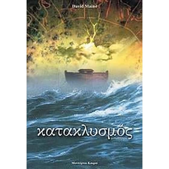 Κατακλυσμός image 0