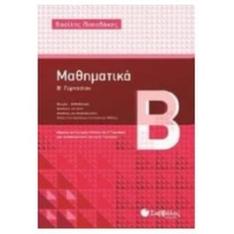 Βοήθημα Μαθηματικά Β' Γυμνασίου