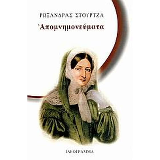 Απομνημονεύματα image 0