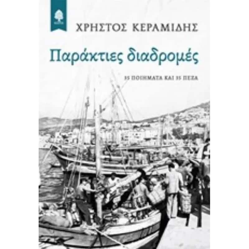 Παράκτιες διαδρομές