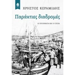 Παράκτιες διαδρομές