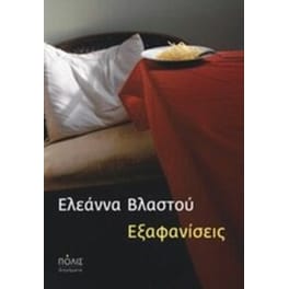 Εξαφανίσεις