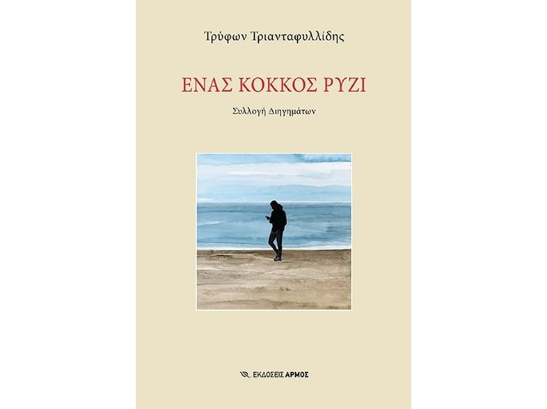 Ένας κόκκος ρύζι