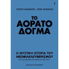 Το αόρατο δόγμα
