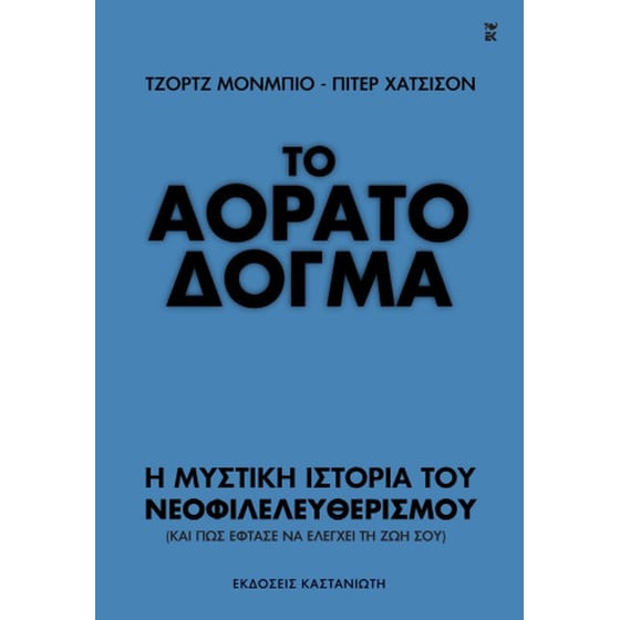 Το αόρατο δόγμα image 0