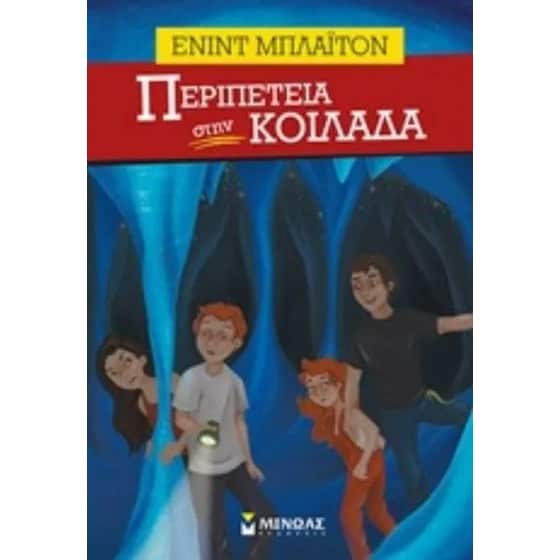 Περιπέτεια στην κοιλάδα image 0