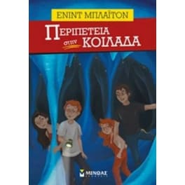 Περιπέτεια στην κοιλάδα