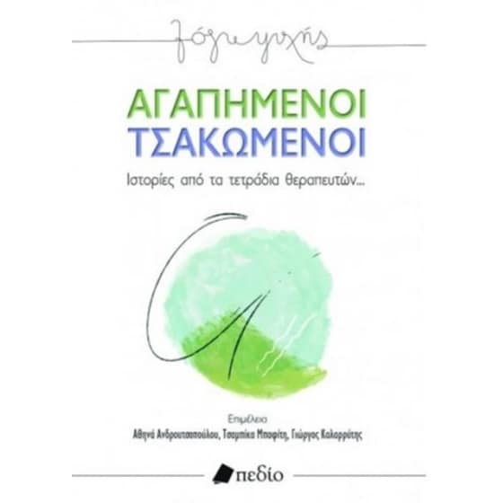 Αγαπημένοι τσακωμένοι image 0