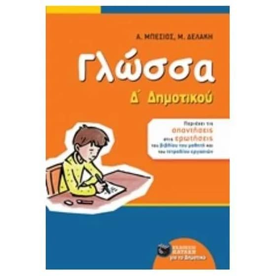Βοήθημα Γλώσσα Δ' Δημοτικού image 0