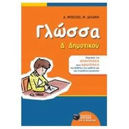 Βοήθημα Γλώσσα Δ' Δημοτικού