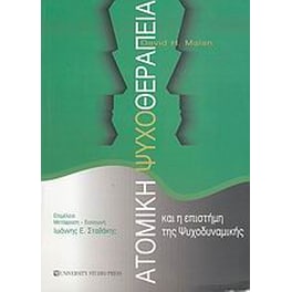 Ατομική ψυχοθεραπεία και η επιστήμη της ψυχοδυναμικής
