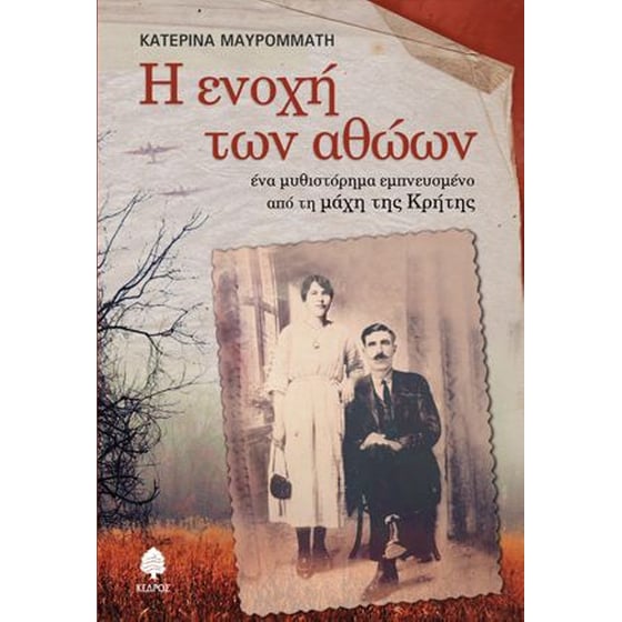 Η ενοχή των αθώων image 0