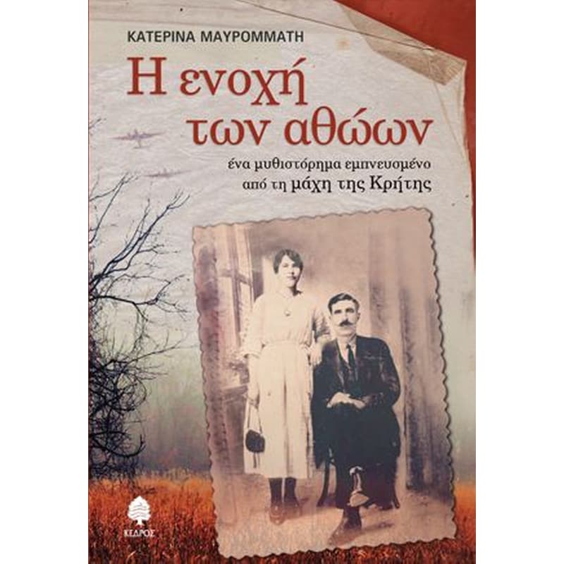 Η ενοχή των αθώων