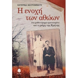 Η ενοχή των αθώων
