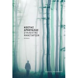 Συλλέκτης μανιταριών