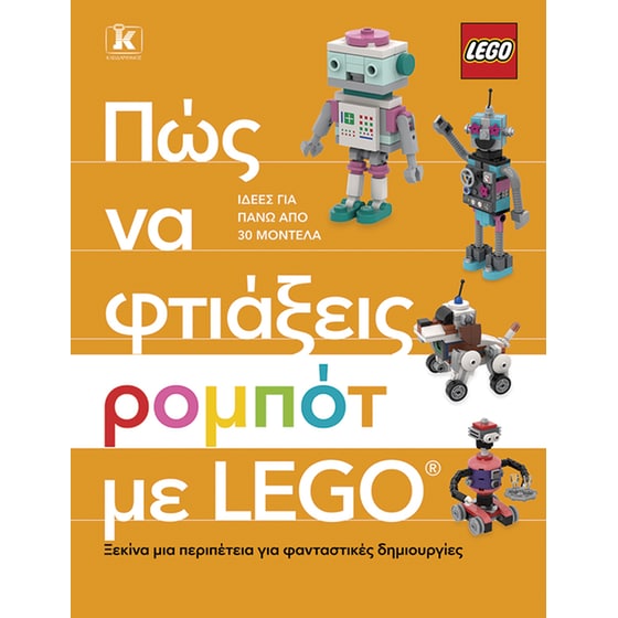 Πώς να φτιάξεις ρομπότ με Lego image 0