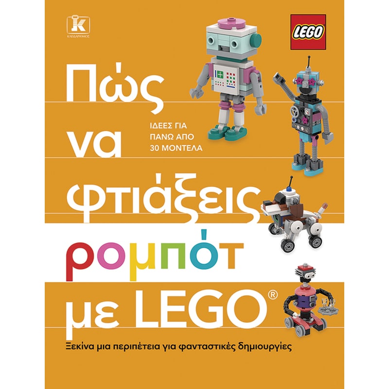Πώς να φτιάξεις ρομπότ με Lego