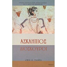 Ασκληπιός, Διόσκουροι