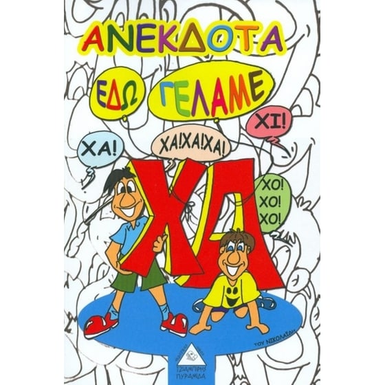 Ανέκδοτα, εδώ γελάμε image 0
