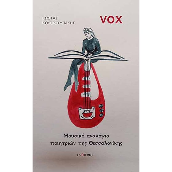 Vox: Μουσικό αναλόγιο ποιητριών της Θεσσαλονίκης image 0