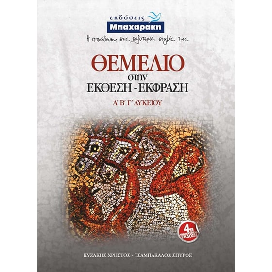Βοήθημα Θεμέλιο στην Έκθεση-Έκφραση Α', Β' και Γ'Λυκείου image 0