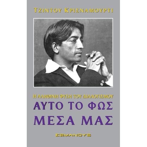 Αυτό το φως μέσα μας image 0