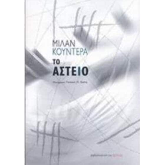 Το αστείο image 0