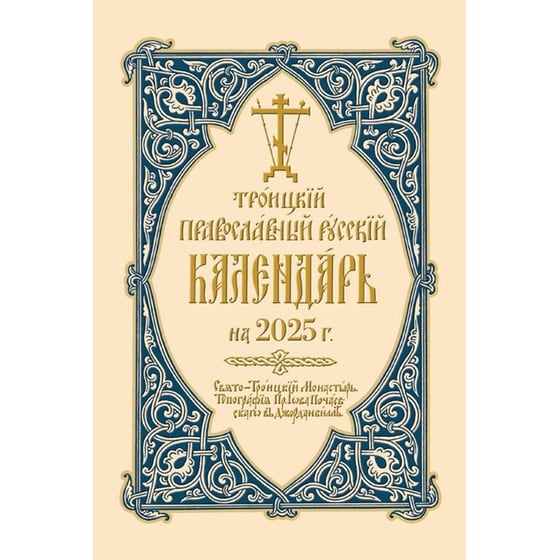 2025 Holy Trinity Orthodox Russian Calendar (Russian-language) image 0