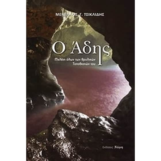 Ο Άδης image 0