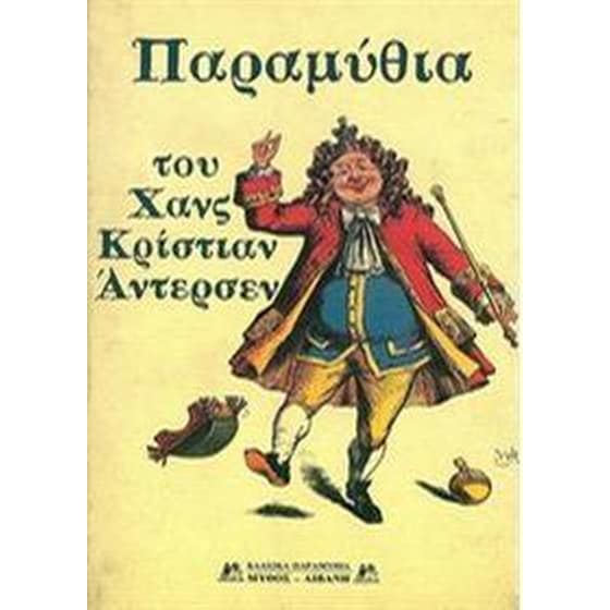 Παραμύθια του Χανς Κρίστιαν Άντερσεν image 0