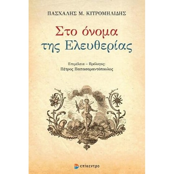 Στο όνομα της ελευθερίας image 0