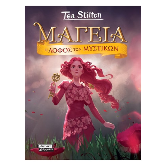 Μαγεία 11- O Λόφος των μυστικών image 0