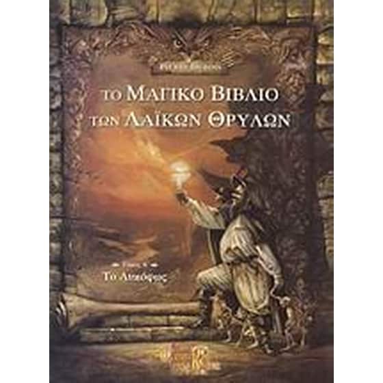Το μαγικό βιβλίο των λαϊκών θρύλων image 0