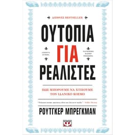 Ουτοπία για ρεαλιστές