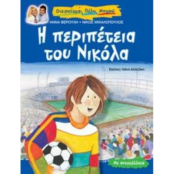 Η περιπέτεια του Νικόλα image 0